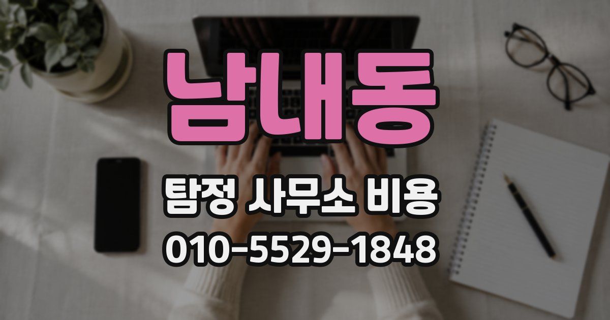 남내동 탐정 사무소 비용