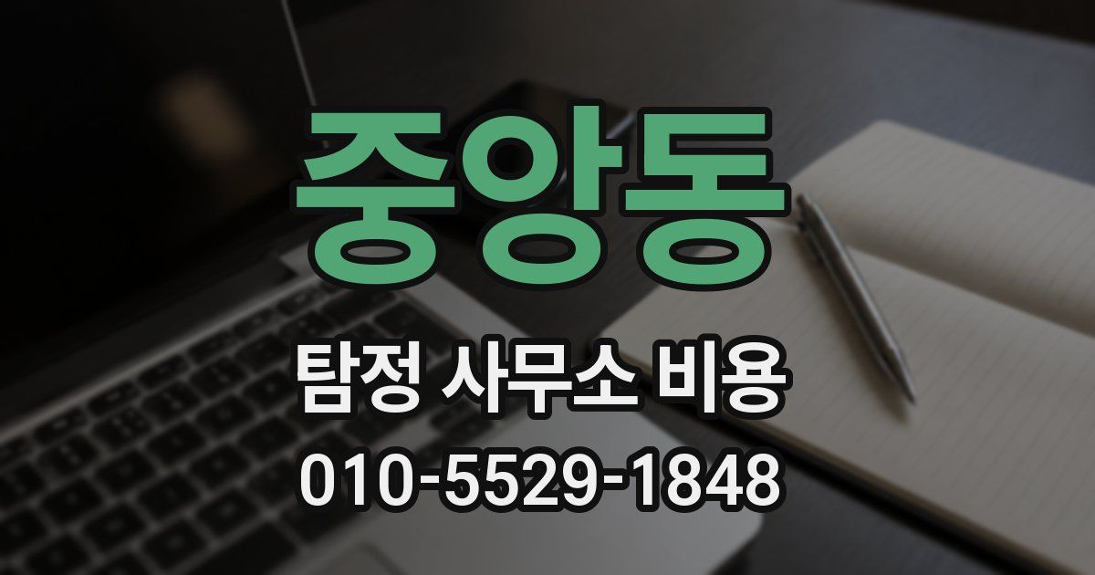 중앙동 탐정 사무소 비용