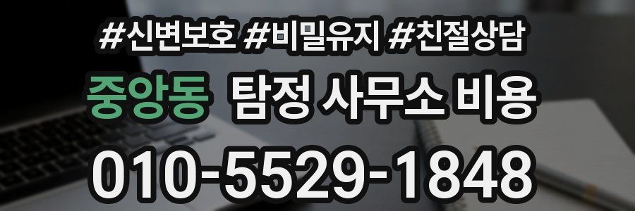 중앙동 탐정 사무소 비용