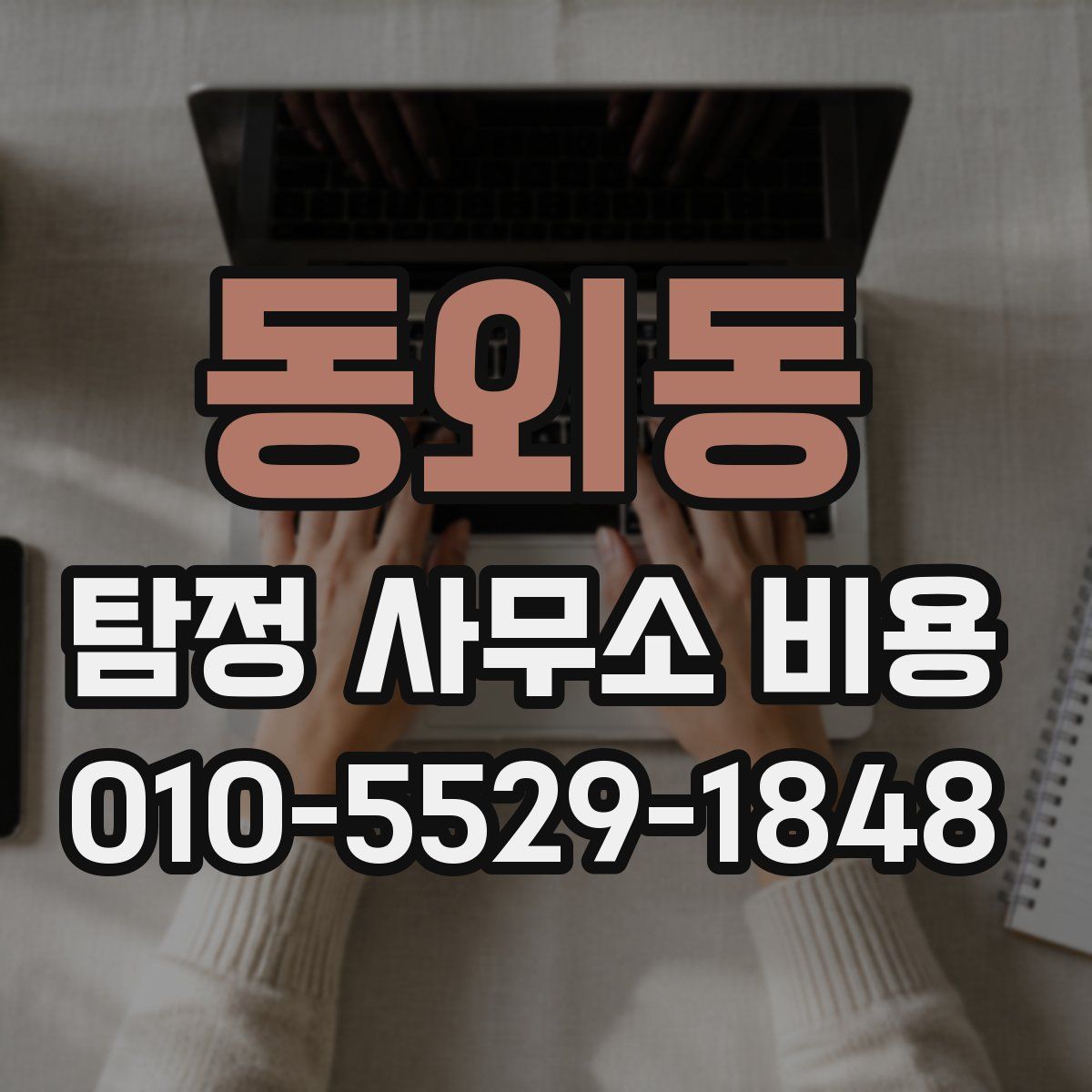동외동 탐정 사무소 비용