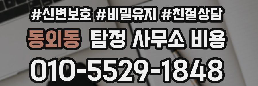 동외동 탐정 사무소 비용