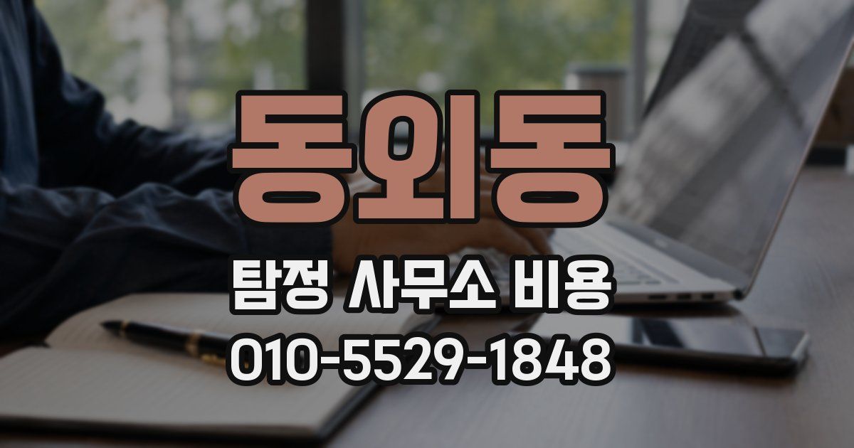 동외동 탐정 사무소 비용