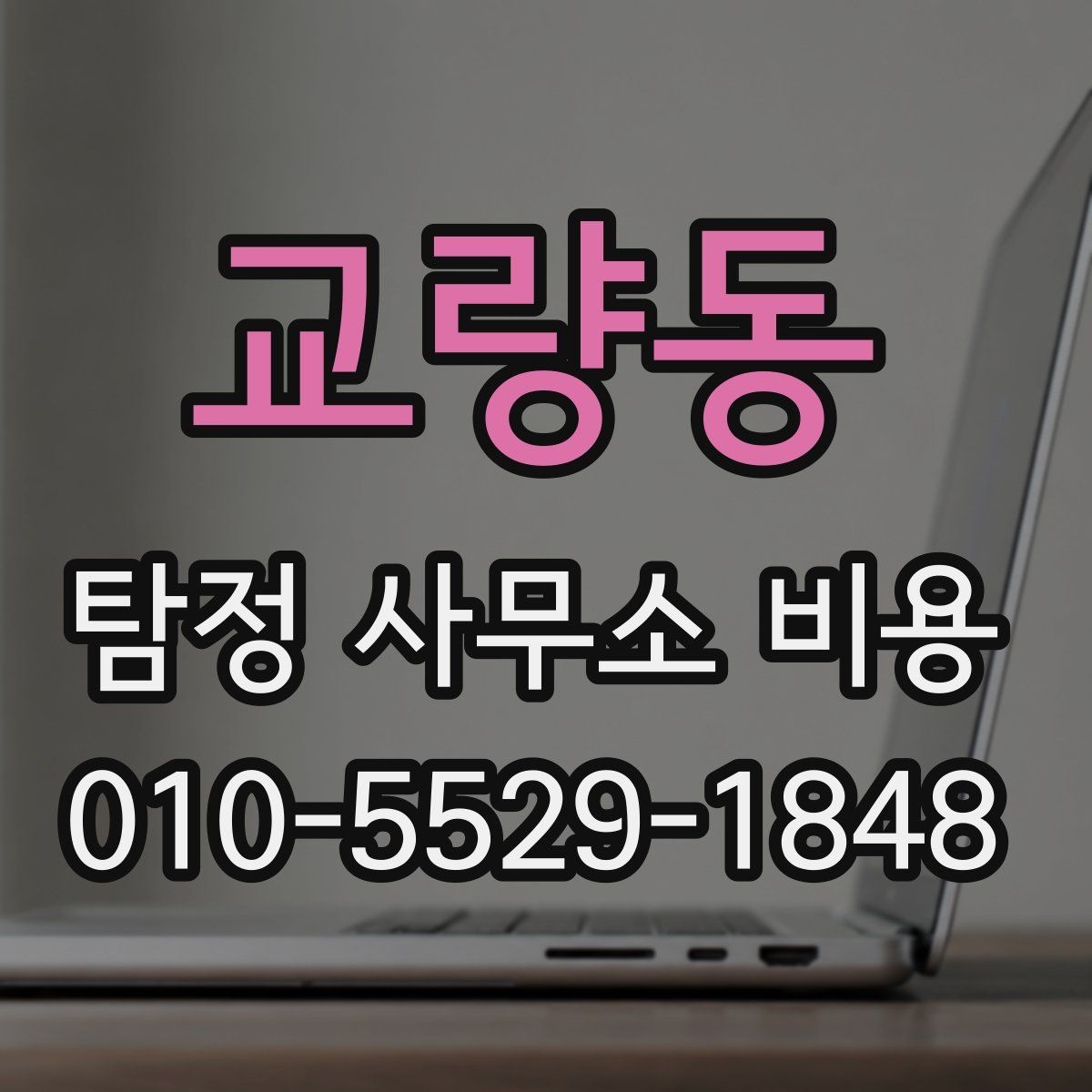 교량동 탐정 사무소 비용 문의 시 빠뜨리기 쉬운 정보