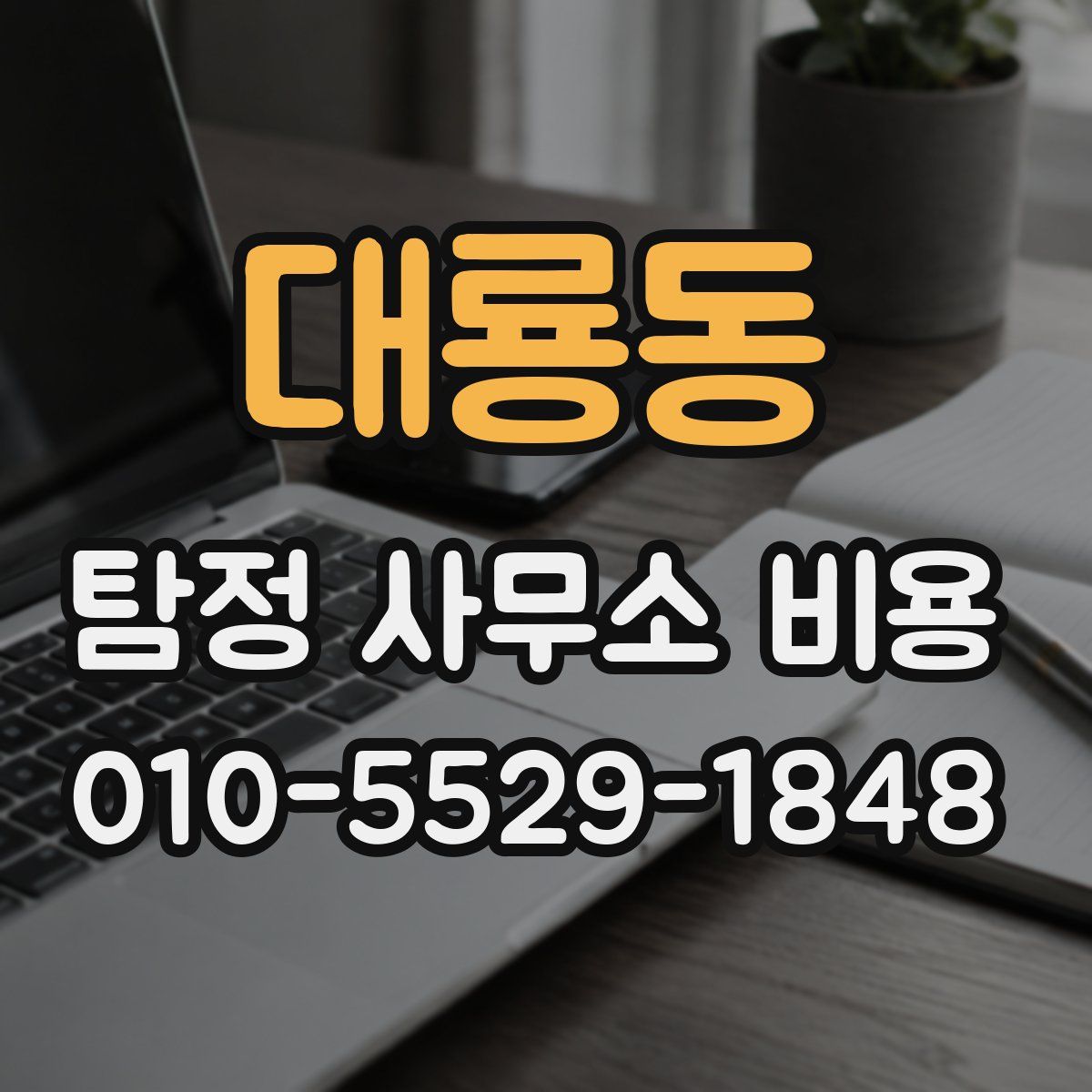 대룡동 탐정 사무소 비용