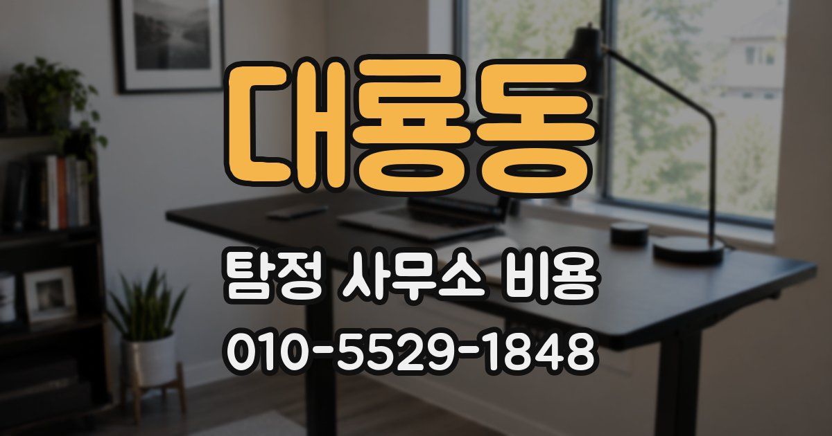 대룡동 탐정 사무소 비용