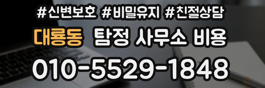 대룡동 탐정 사무소 비용