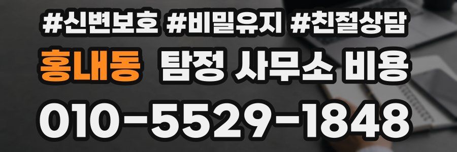 홍내동 탐정 사무소 비용