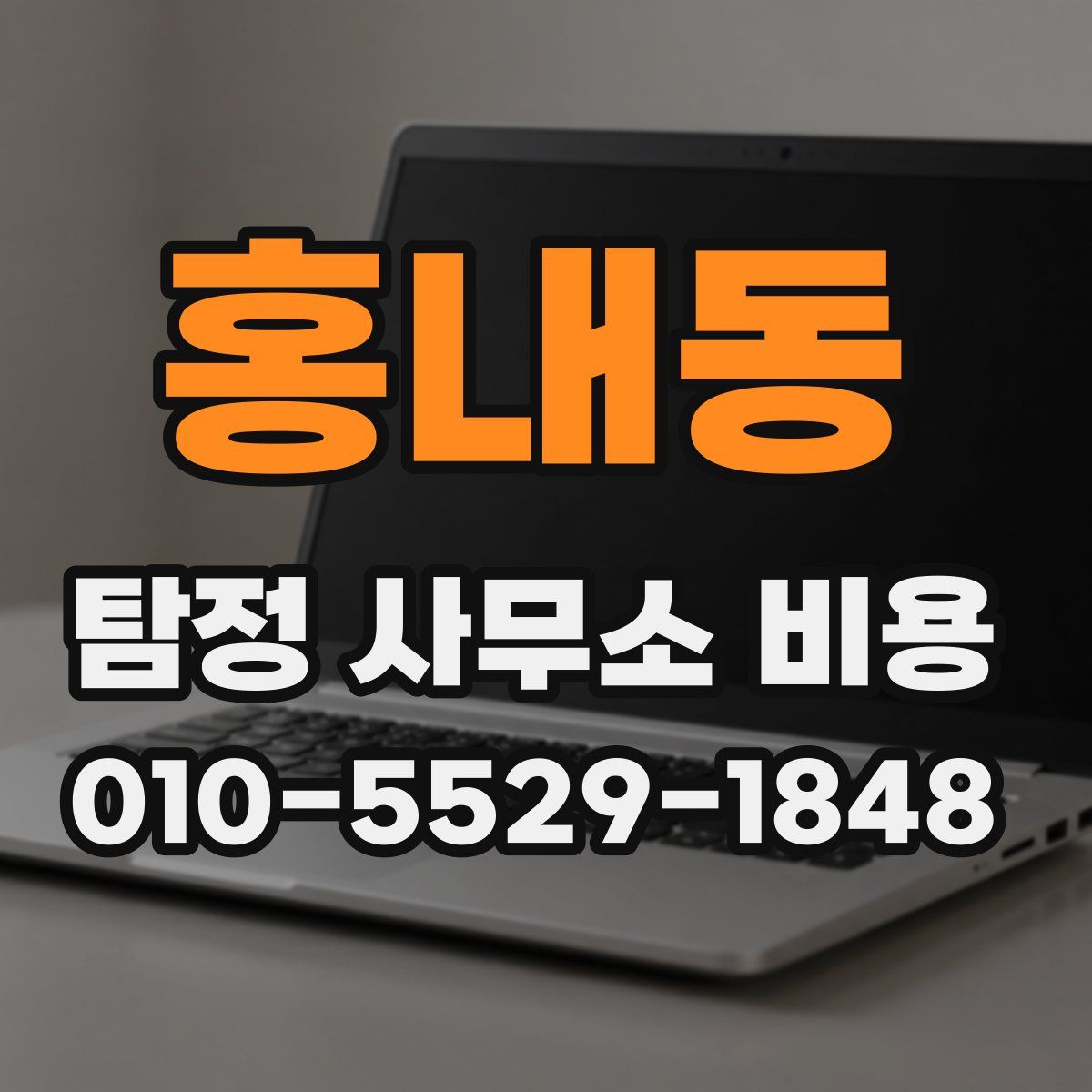 홍내동 탐정 사무소 비용