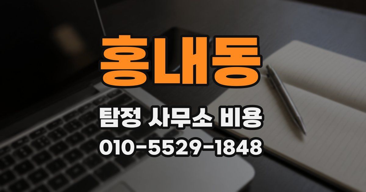 홍내동 탐정 사무소 비용