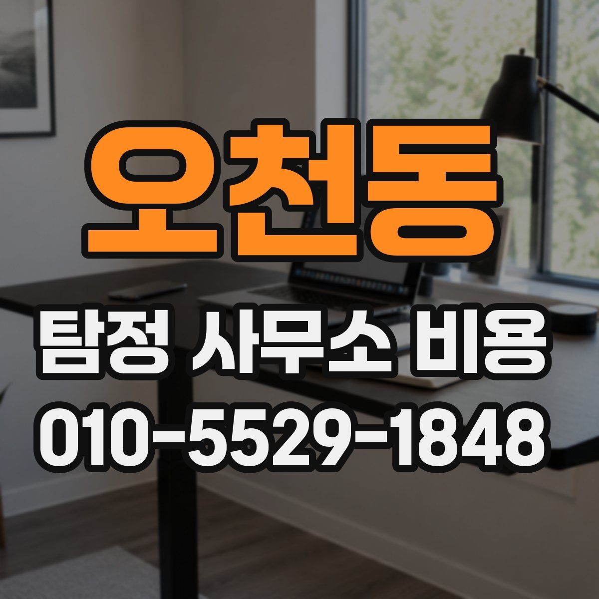 오천동 탐정 사무소 비용
