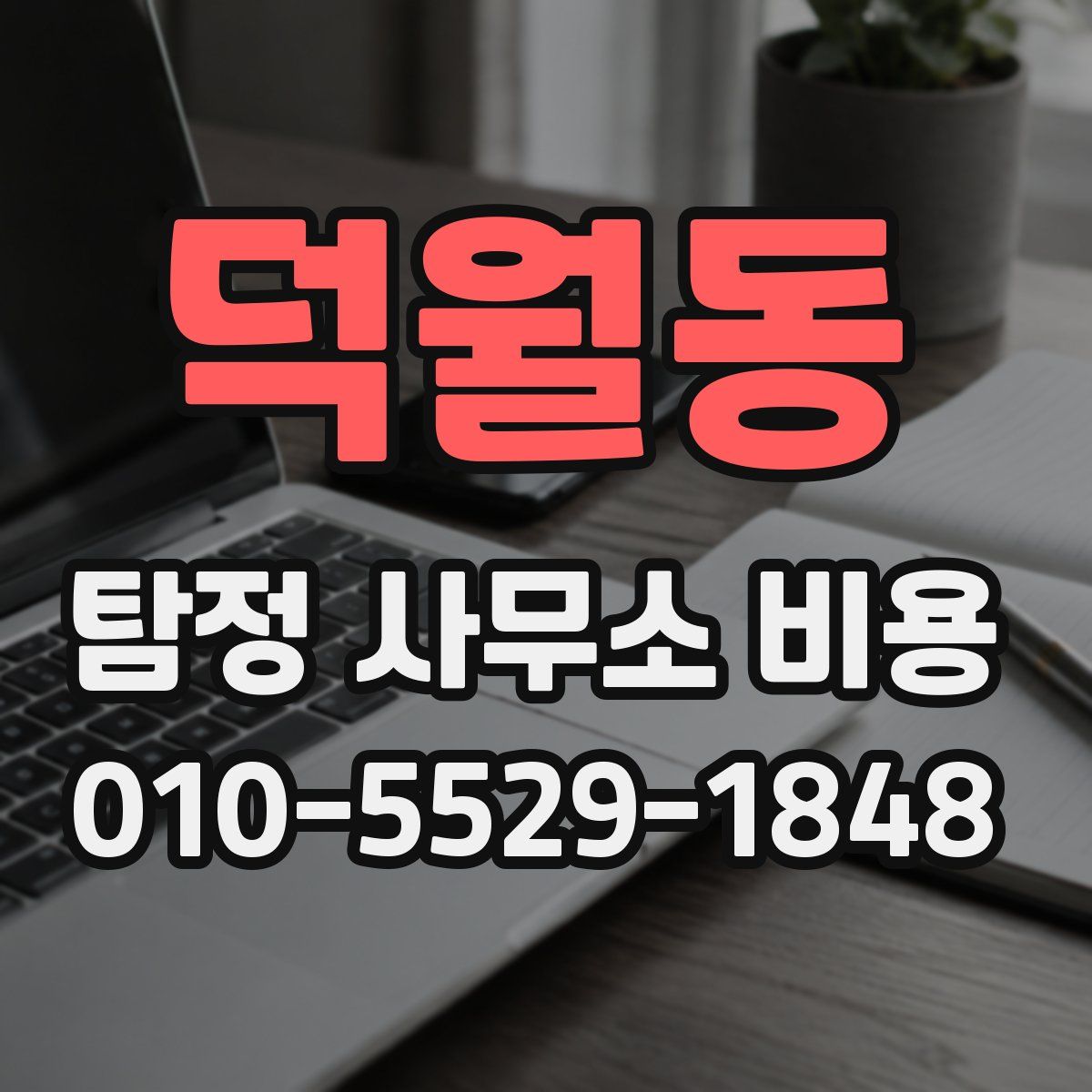 덕월동 탐정 사무소 비용