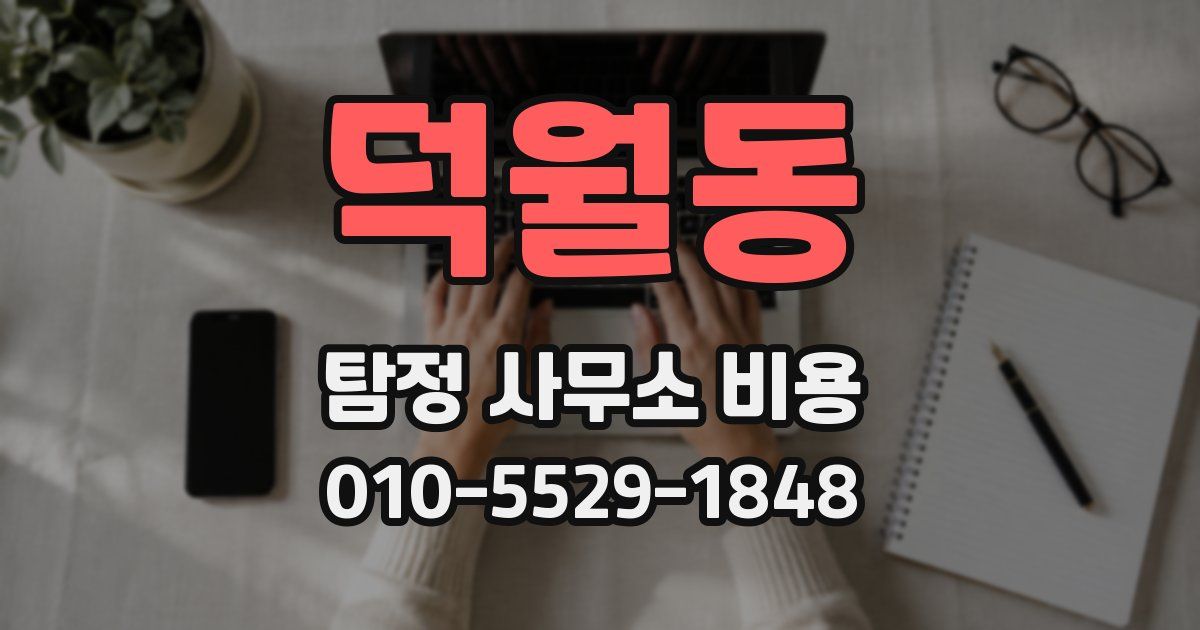 덕월동 탐정 사무소 비용