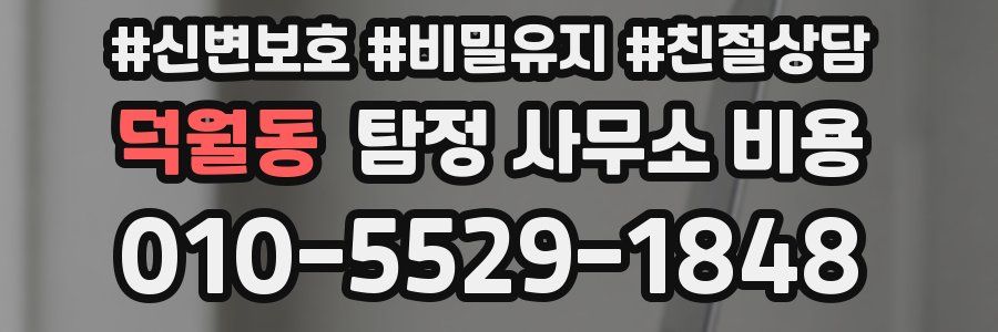 덕월동 탐정 사무소 비용