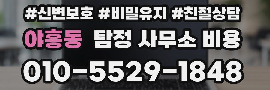 야흥동 탐정 사무소 비용