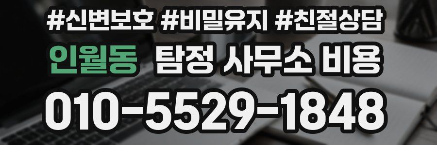 인월동 탐정 사무소 비용