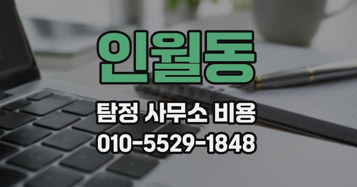 인월동 탐정 사무소 비용