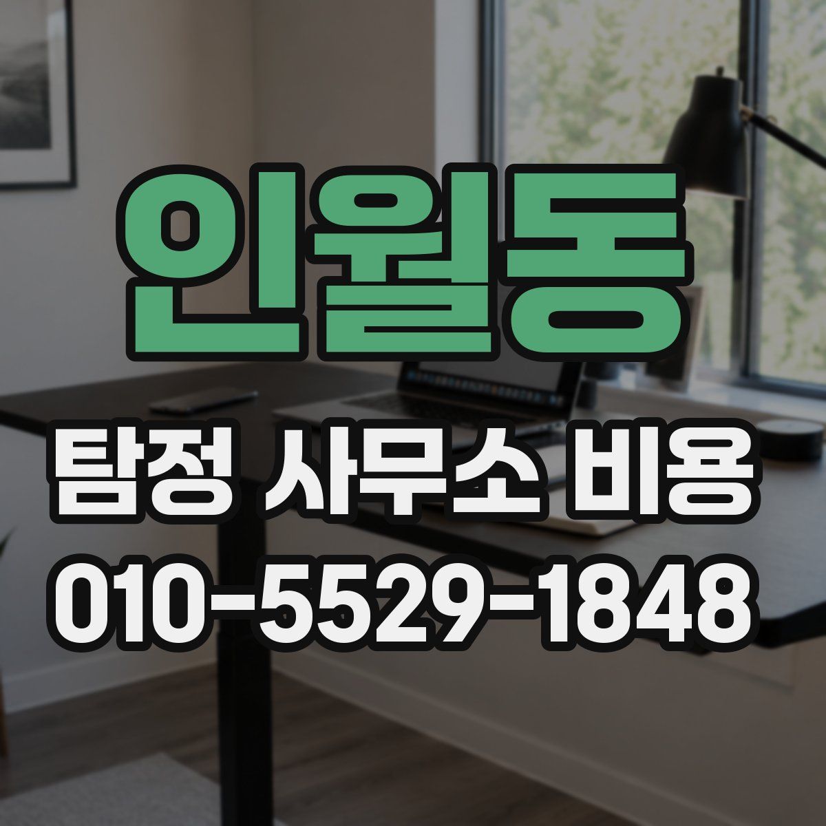 인월동 탐정 사무소 비용