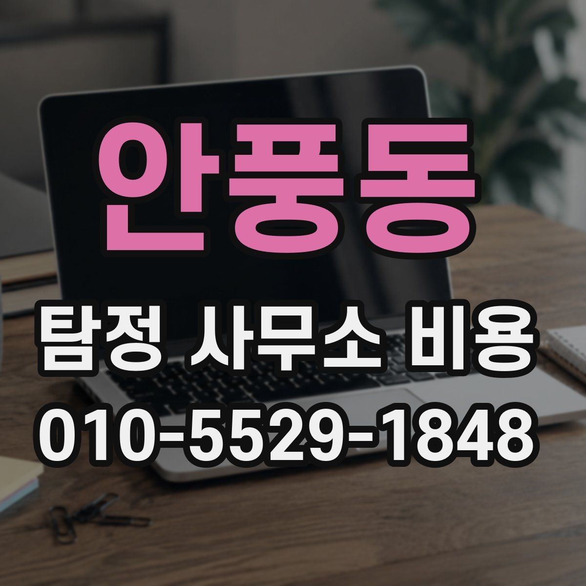 안풍동 탐정 사무소 비용 합리적으로 판단하는 기준
