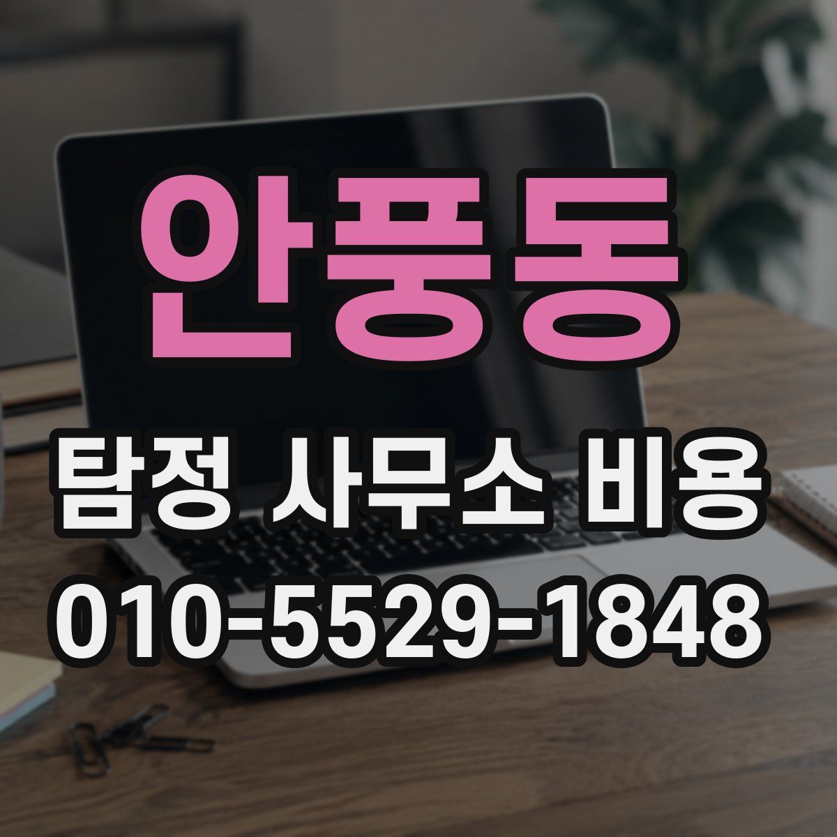 안풍동 탐정 사무소 비용