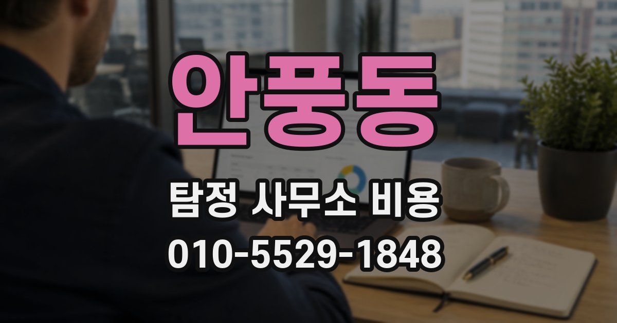 안풍동 탐정 사무소 비용