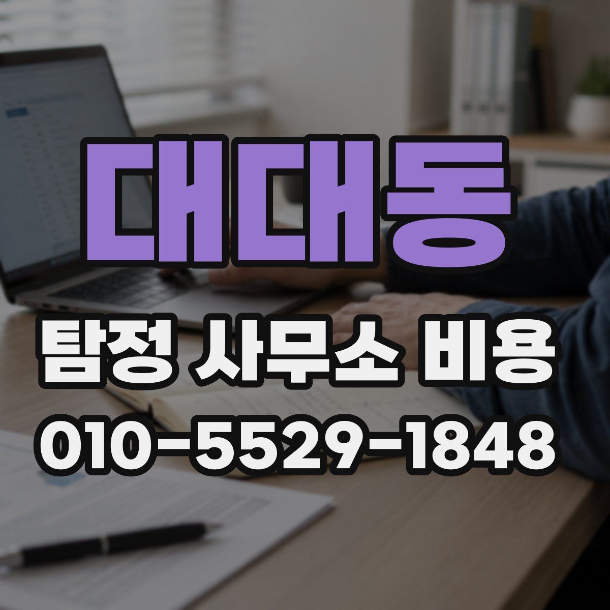 대대동 탐정 사무소 비용