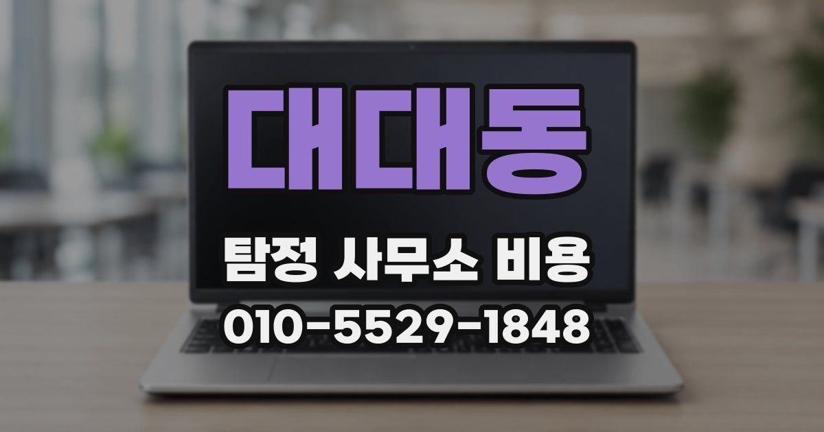 대대동 탐정 사무소 비용