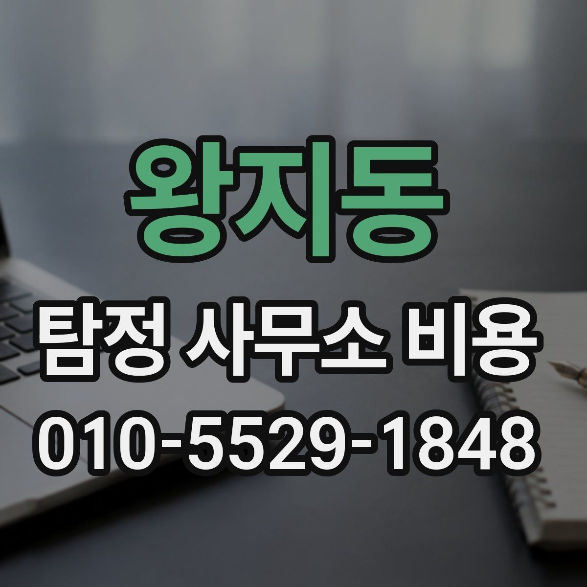 왕지동 탐정 사무소 비용 상담 전 알아두면 편한 기본 용어
