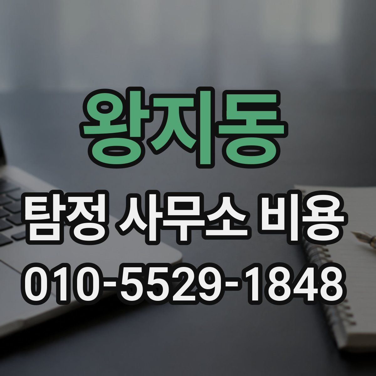 왕지동 탐정 사무소 비용