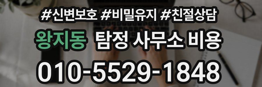 왕지동 탐정 사무소 비용