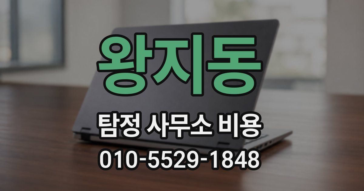 왕지동 탐정 사무소 비용