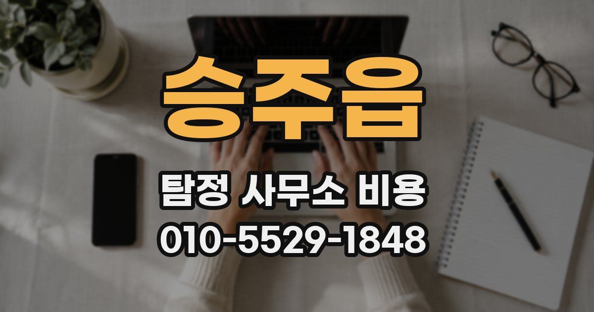 승주읍 탐정 사무소 비용