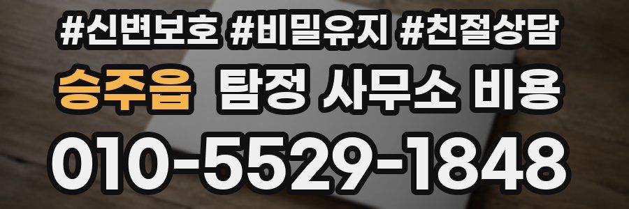 승주읍 탐정 사무소 비용