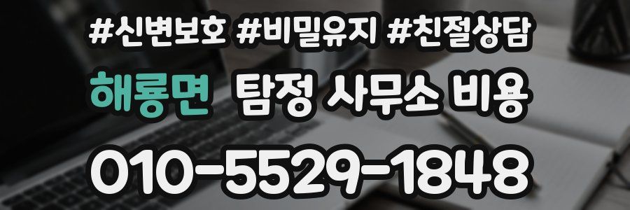 해룡면 탐정 사무소 비용