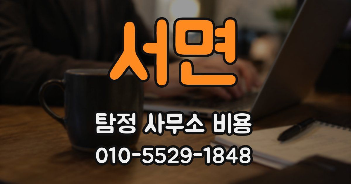 서면 탐정 사무소 비용