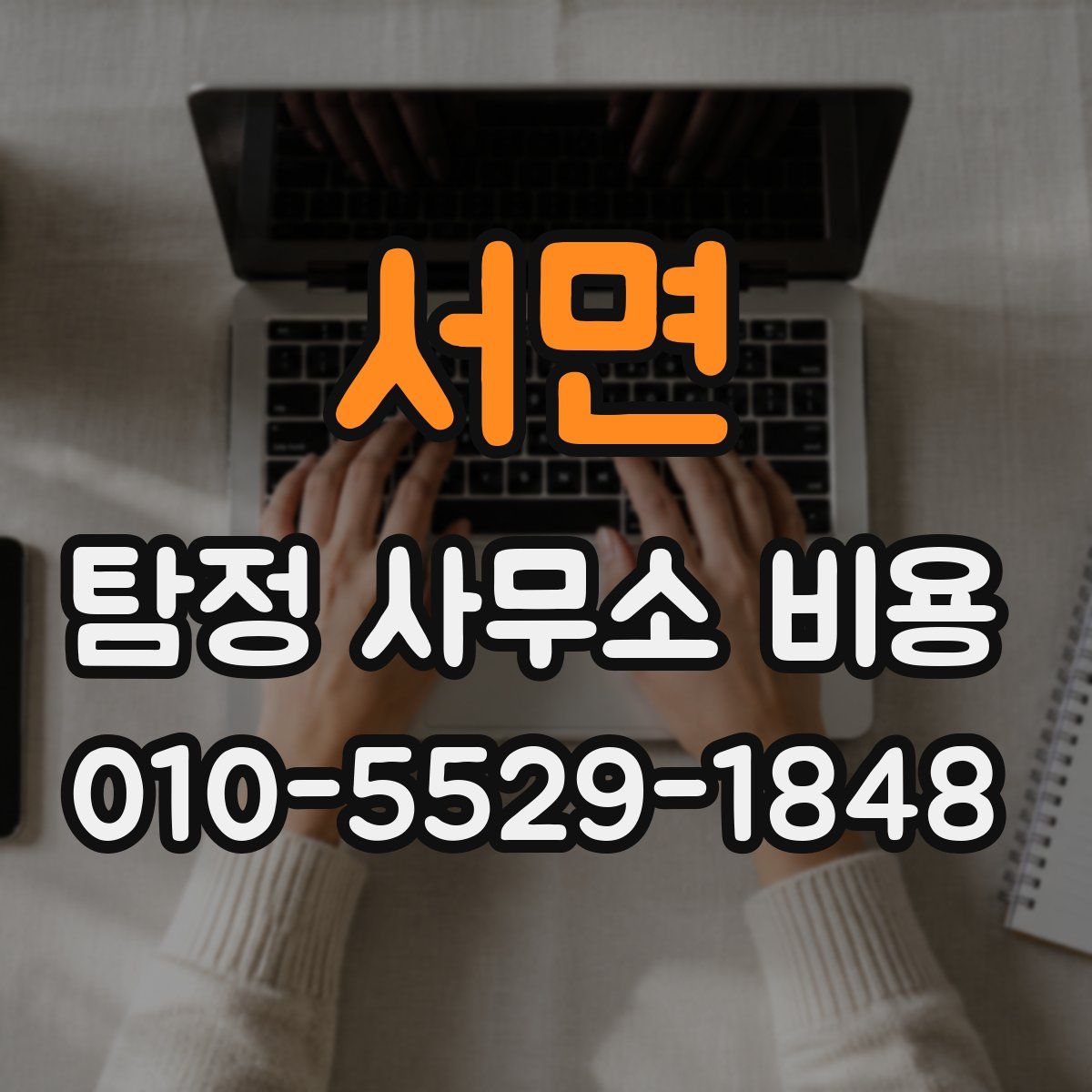 서면 탐정 사무소 비용