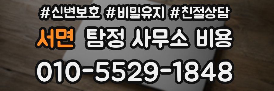 서면 탐정 사무소 비용