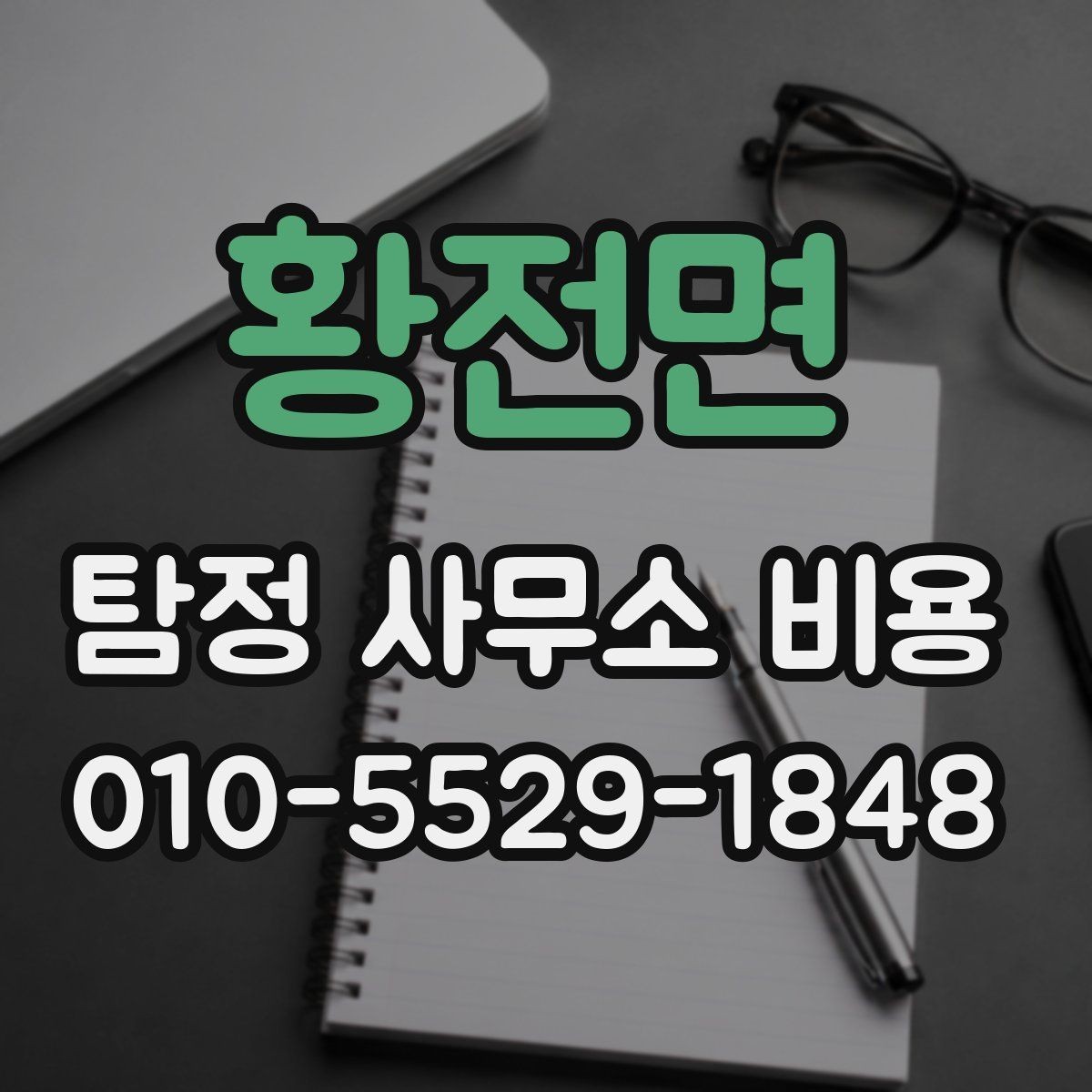 황전면 탐정 사무소 비용 계약서에서 살펴볼 조항들