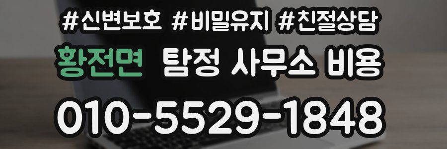 황전면 탐정 사무소 비용