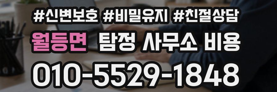 월등면 탐정 사무소 비용