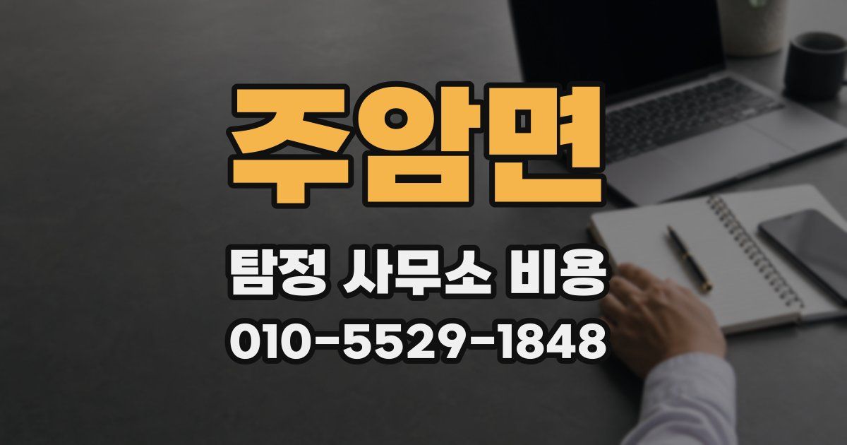 주암면 탐정 사무소 비용