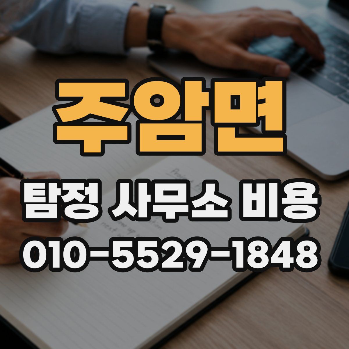 주암면 탐정 사무소 비용