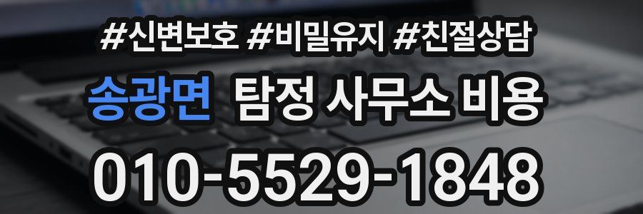 송광면 탐정 사무소 비용