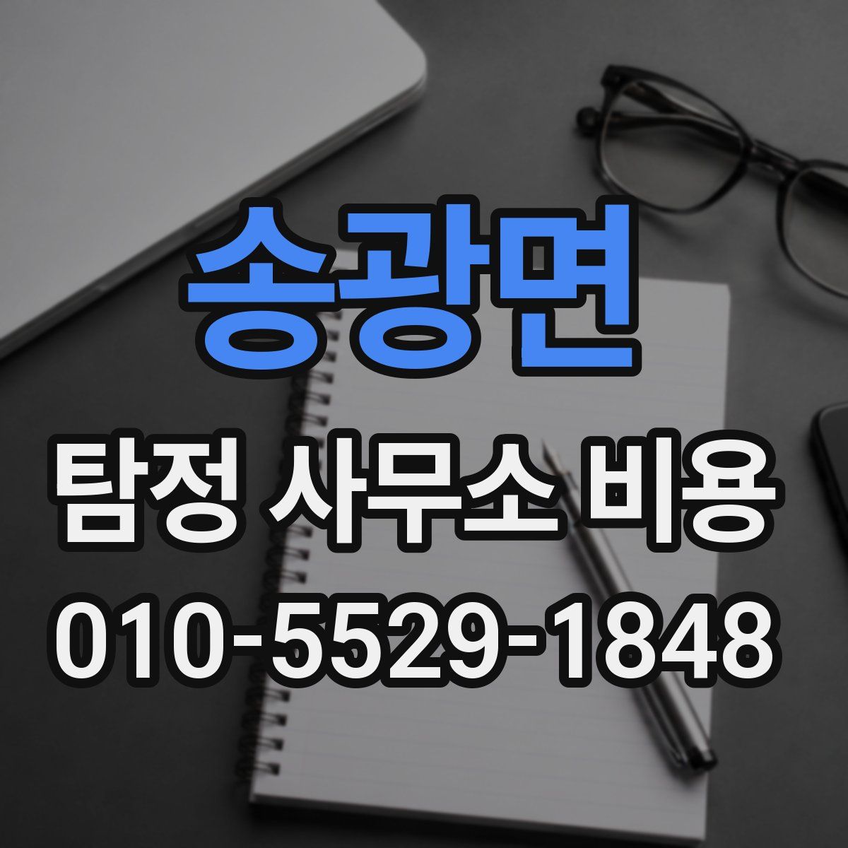 송광면 탐정 사무소 비용