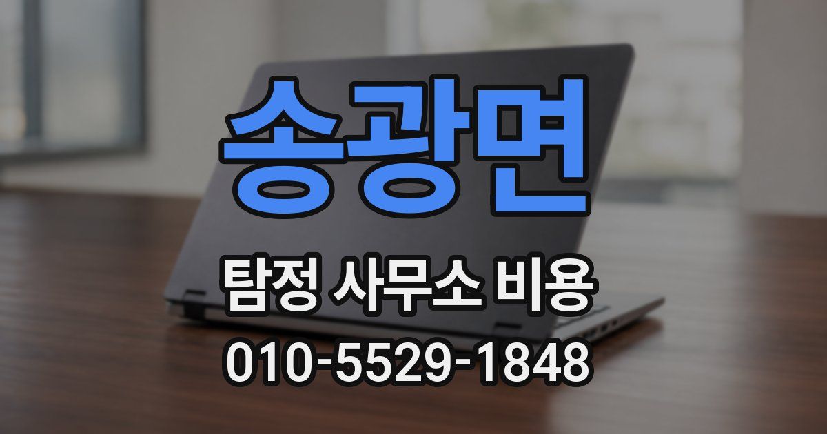 송광면 탐정 사무소 비용