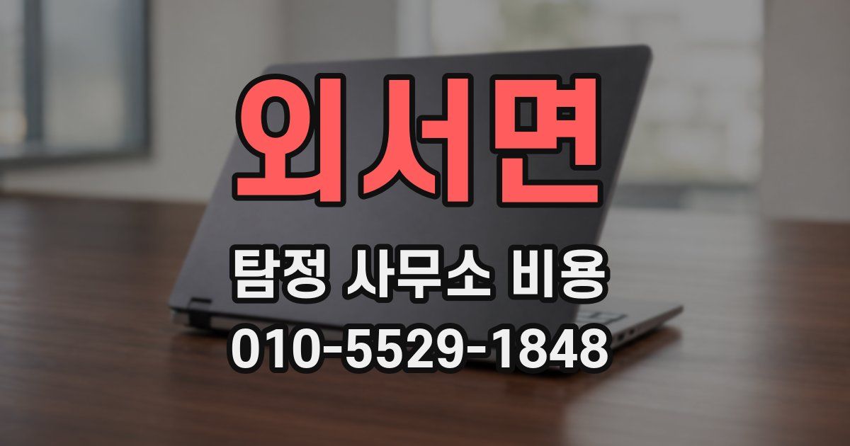 외서면 탐정 사무소 비용