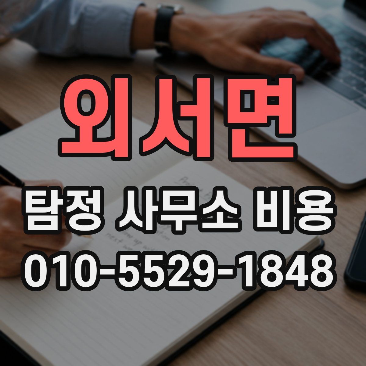 외서면 탐정 사무소 비용