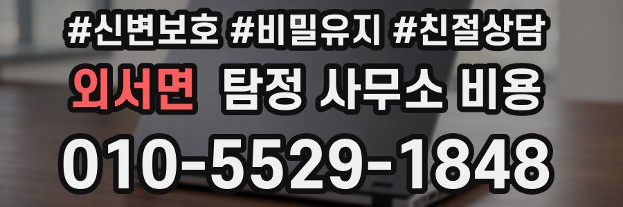 외서면 탐정 사무소 비용