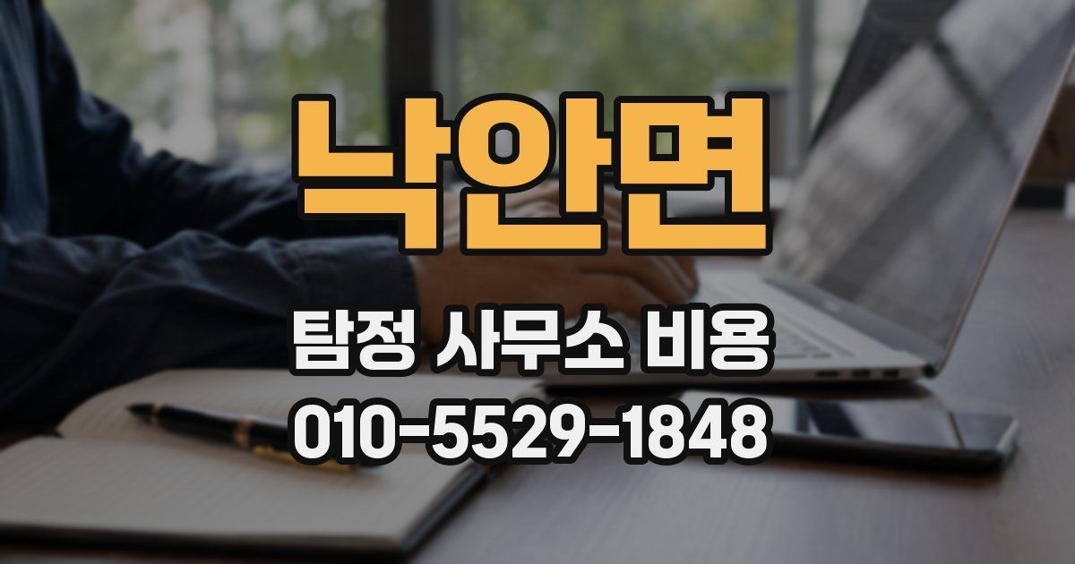 낙안면 탐정 사무소 비용
