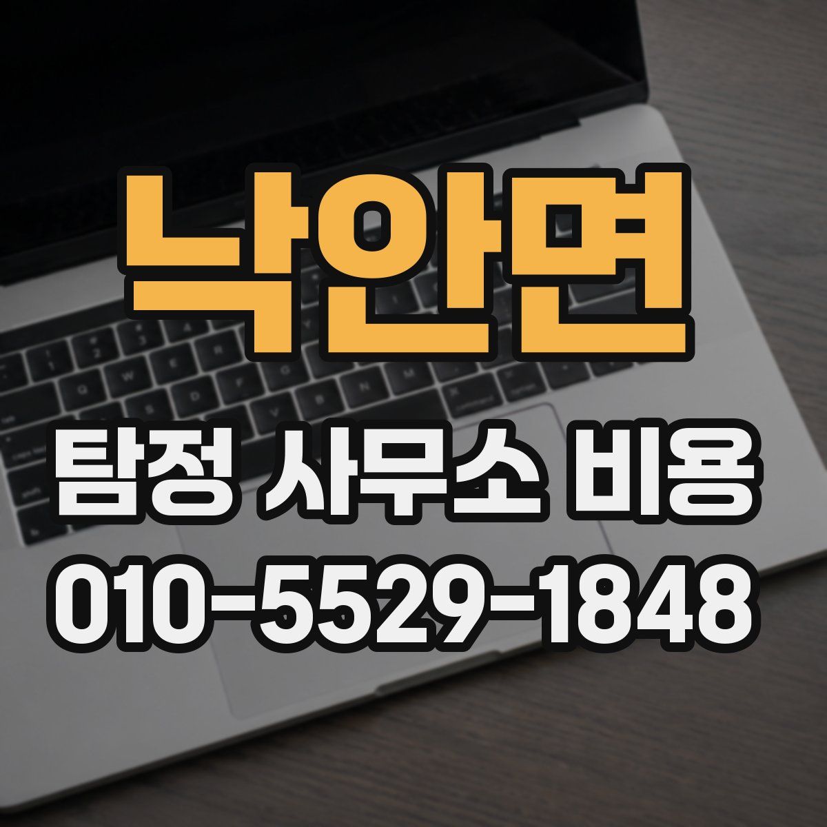 낙안면 탐정 사무소 비용
