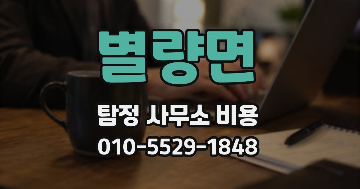 별량면 탐정 사무소 비용